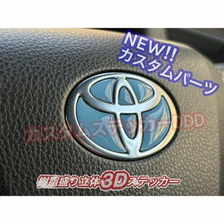 トヨタ(トヨタ)の012プリウス60系ステアリングエンブレム樹脂盛グロスライトブルー青立体ハンドル(車種別パーツ)