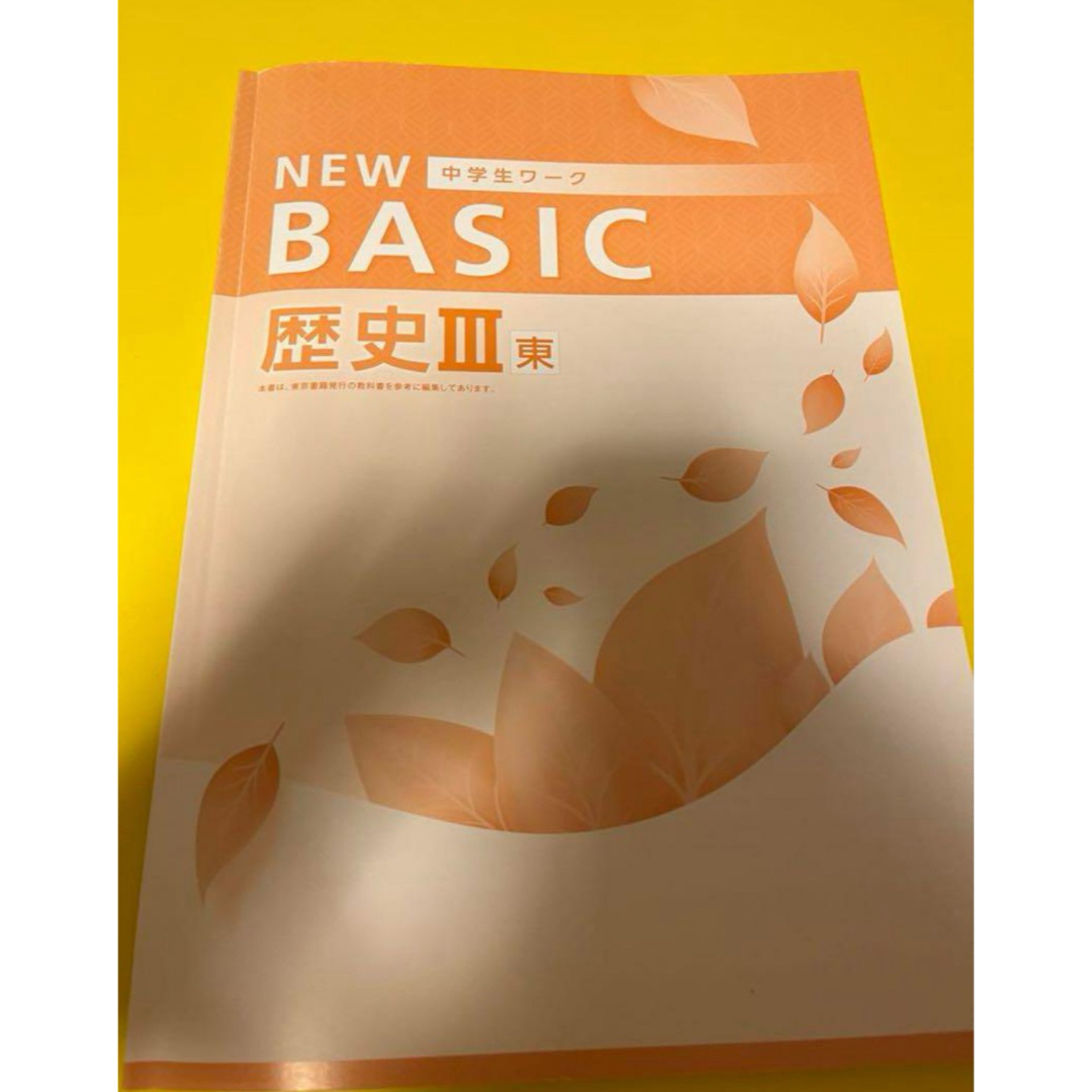 NEW BASIC 中3 社会 歴史 問題集 エンタメ/ホビーの本(語学/参考書)の商品写真