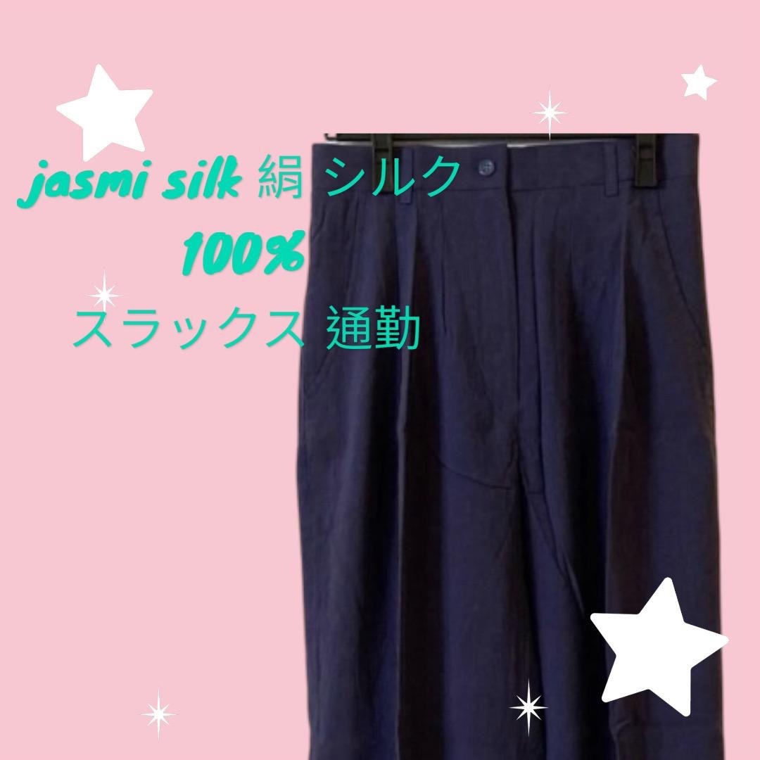 新品　jasmi silk 絹 シルク 100% スラックス 通勤 レディースのパンツ(カジュアルパンツ)の商品写真
