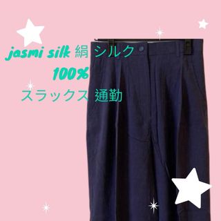 新品　jasmi silk 絹 シルク 100% スラックス 通勤(カジュアルパンツ)