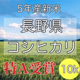 【令和5年産】長野県コシヒカリ10キロ白米