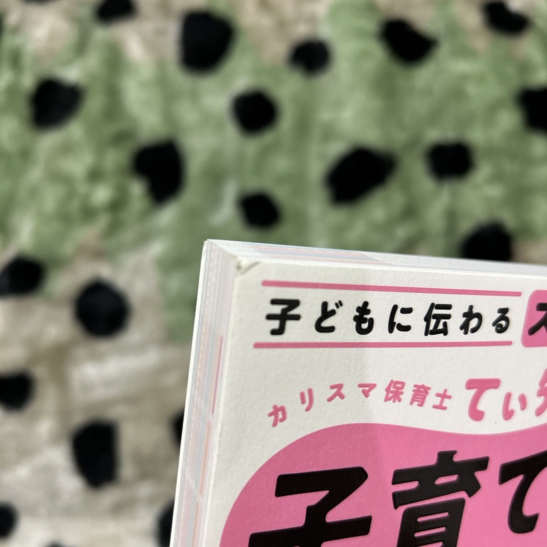 カリスマ保育士てぃ先生の子育てで困ったら、これやってみ！ エンタメ/ホビーの本(住まい/暮らし/子育て)の商品写真