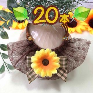 🌻水玉ラッセルレース向日葵🌻業務用【２０本】トリミングチョーカー　リボン　つけ襟(ペット服/アクセサリー)