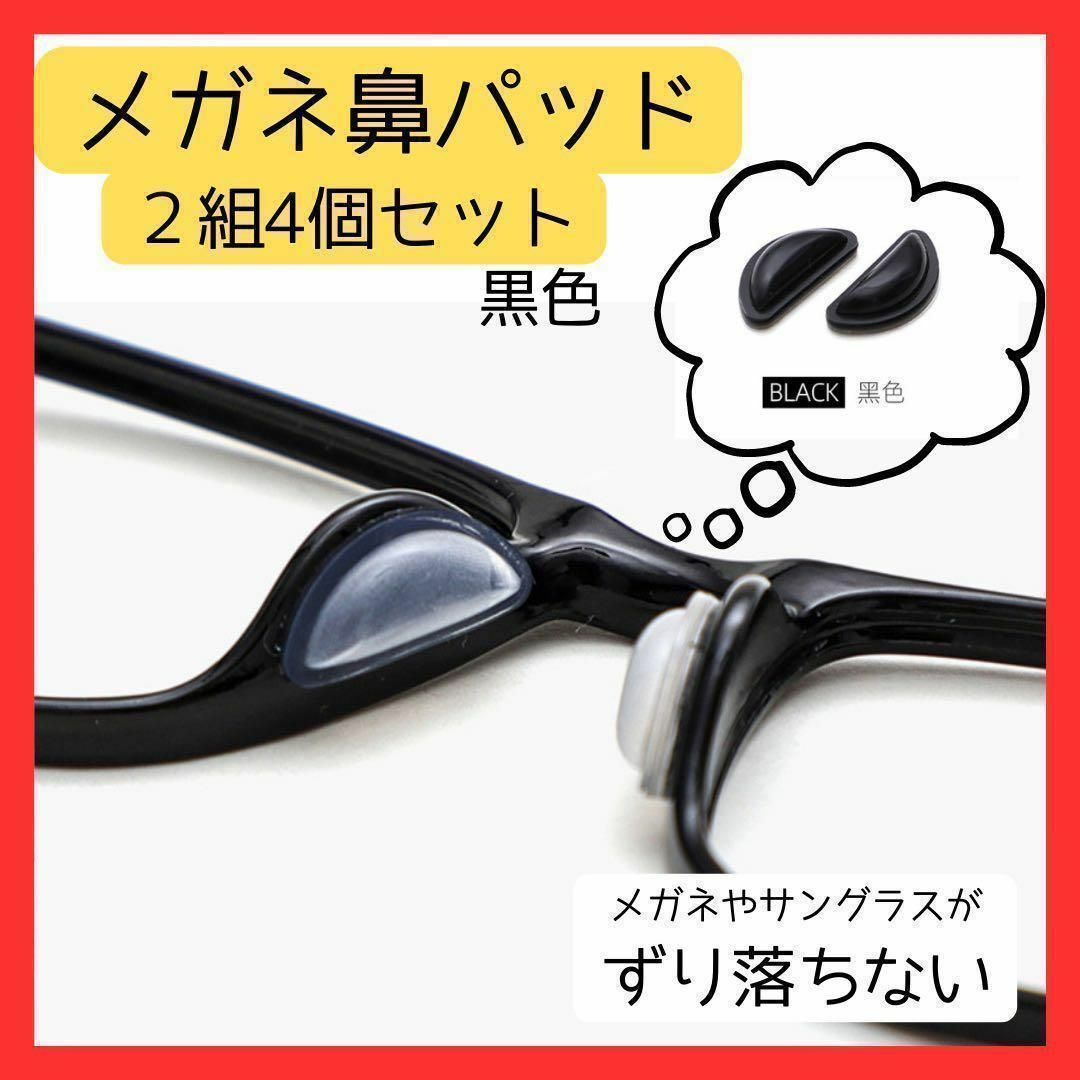 眼鏡鼻パッド 黒２組4個セット 眼鏡ずり落ち防止 メンズのファッション小物(サングラス/メガネ)の商品写真