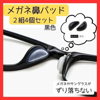 眼鏡鼻パッド 黒２組4個セット 眼鏡ずり落ち防止(サングラス/メガネ)