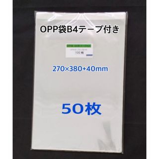 OPP袋B4テープ付き　50枚