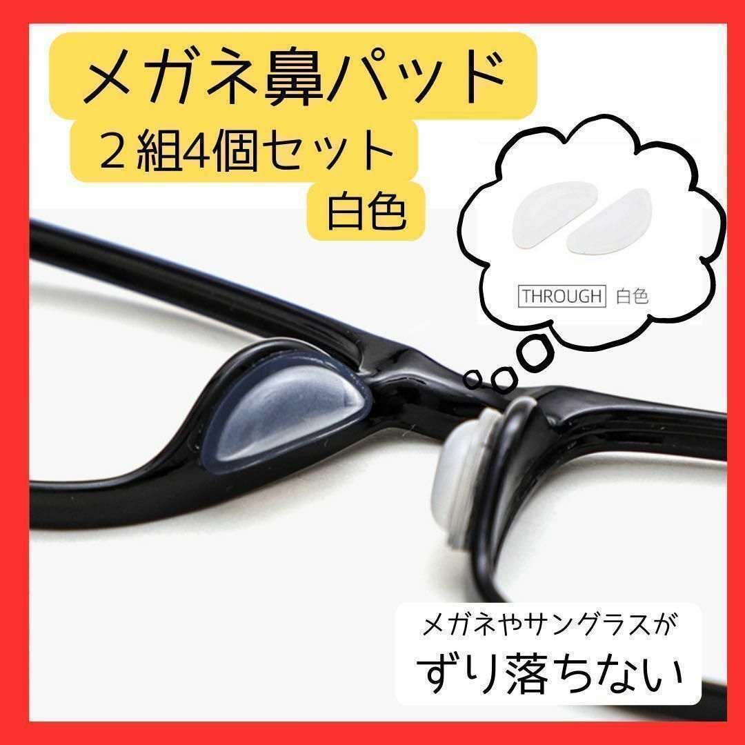 メガネ鼻パッド白色（透明がかった白）２組4個セット 眼鏡ずり落ち防止 メンズのファッション小物(サングラス/メガネ)の商品写真