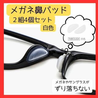 メガネ鼻パッド白色（透明がかった白）２組4個セット 眼鏡ずり落ち防止(サングラス/メガネ)