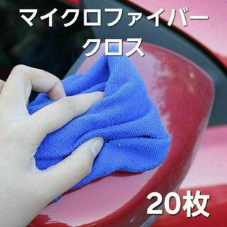 【お得！】洗車用タオル 20枚 マイクロファイバークロス 洗車 掃除 吸水(洗車・リペア用品)