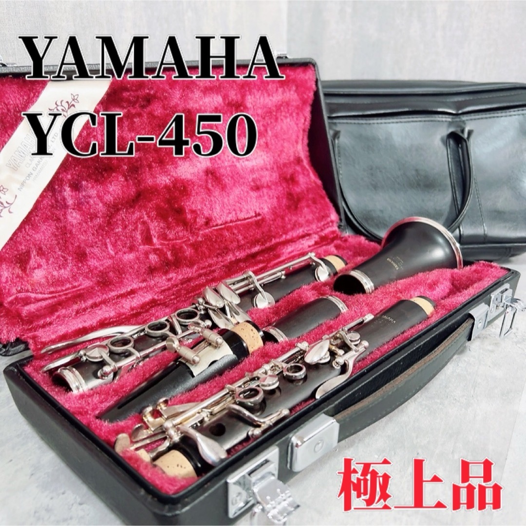 ヤマハ(ヤマハ)のZ171 【極上品】YAMAHA ヤマハ YCL-450 クラリネット 管楽器 楽器の管楽器(クラリネット)の商品写真