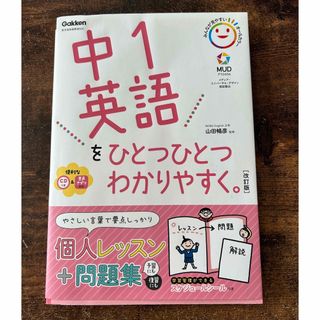 中１英語をひとつひとつわかりやすく。 （改訂版） 山田暢彦／監修　ほぼ使用せず(語学/参考書)