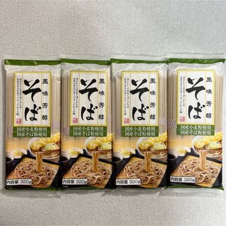 国産そば粉使用 そば 320g×4個セット 蕎麦まとめ売り(麺類)