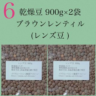 【NO6】レンズ豆900g×2袋/Brown Lentil 乾燥豆