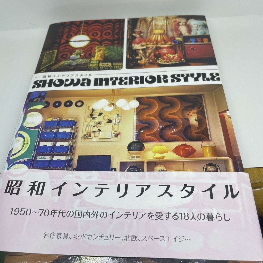 昭和インテリアスタイル エンタメ/ホビーの本(住まい/暮らし/子育て)の商品写真