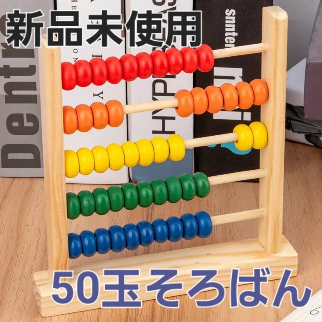 木製　50玉そろばん　カラフルそろばん　算盤　モンテッソーリ　知育玩具 キッズ/ベビー/マタニティのおもちゃ(知育玩具)の商品写真