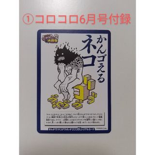 コロコロコミック6月号付録 にゃんこ大戦争シリアルコード おまけ付き(その他)