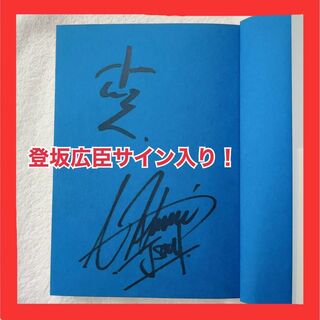 サンダイメジェイソウルブラザーズ(三代目 J Soul Brothers)の空に住む 登坂広臣サイン入り本三代目JSoul Brothers(ミュージシャン)