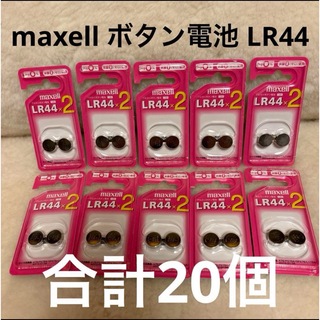 マクセル(maxell)の⭐️ maxell ⭐️ マクセル ボタン電池 LR44×2個入×10=20個(その他)
