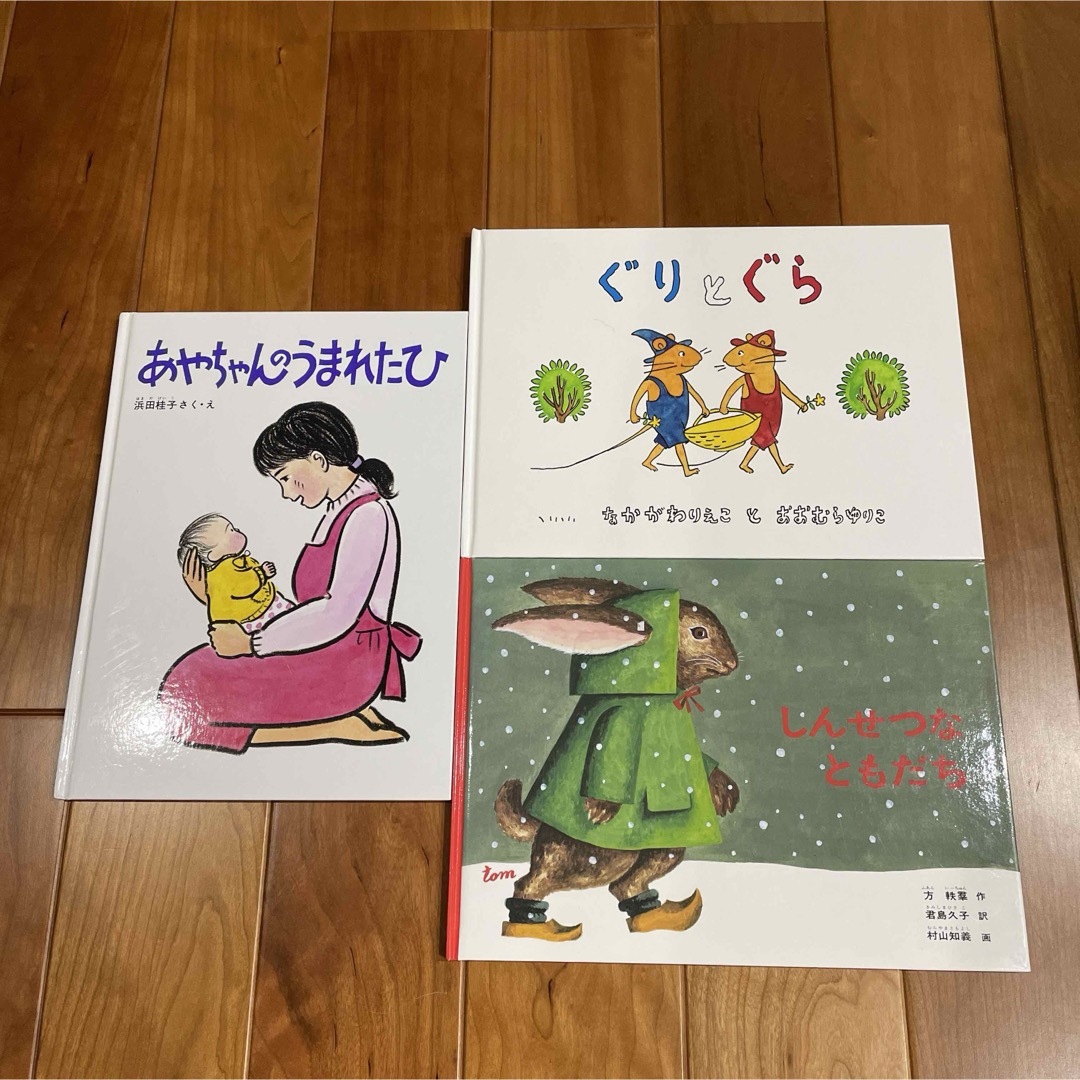 福音館書店3歳からの絵本　ぐりとぐら　しんせつなともだち　あやちゃんのうまれたひ エンタメ/ホビーの本(絵本/児童書)の商品写真