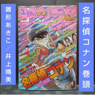 ショウガクカン(小学館)の週刊少年サンデー 1997年5-6号名探偵コナン表紙 巻頭※雛形あきこ 井上晴美(少年漫画)