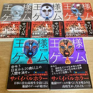 双葉社 - 王様ゲーム 終極 臨場 滅亡6.08 滅亡6.11 金沢伸明 双葉社 小説 書籍