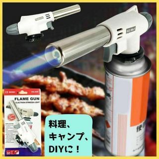 トーチガスバーナー 料理火あぶり用 BBQ 調理 溶接 アウトドア DIY(調理道具/製菓道具)