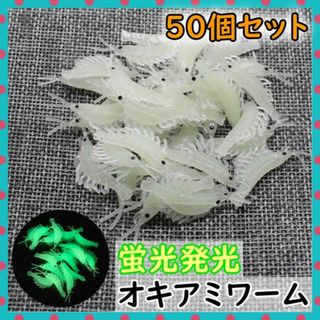 50個セット　エビワーム　蛍光　オキアミ　釣り　ワーム　エビ　蓄光(その他)