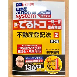 山本浩司のオートマシステム 新・でるトコ 一問一答+要点整理 2不動産登記法…(人文/社会)