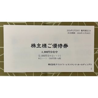 株式会社クリエイト・レストランツ・ホールディングス　株主優待券　4000円(レストラン/食事券)