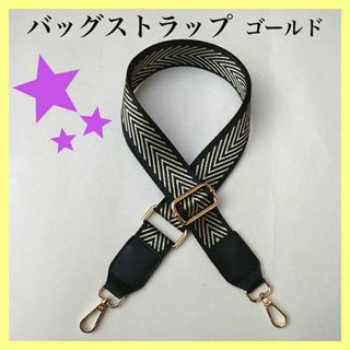 バッグストラップ　のみ　ゴールド　ショルダーバッグ　付け替え　単品　肩がけ　黒