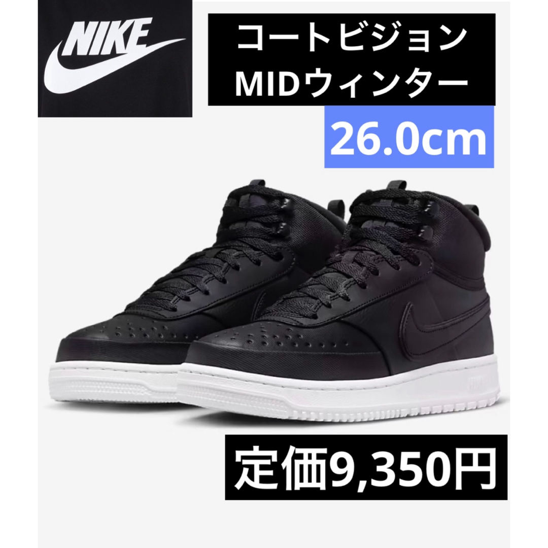 NIKE(ナイキ)の新品未使用！ナイキNIKEコートビジョンMIDウィンター26.0cmブラック メンズの靴/シューズ(スニーカー)の商品写真