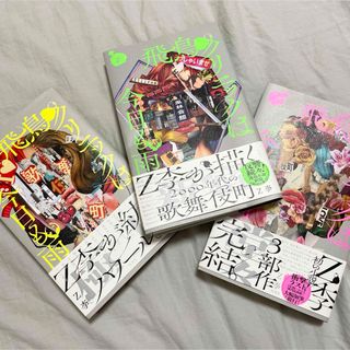 飛鳥クリニックは今日も雨　Z李　3冊セット　上中下セット　まとめ売り(ノンフィクション/教養)