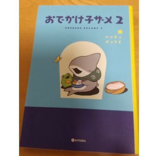 おでかけ子ザメ(その他)