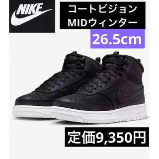 ナイキ(NIKE)の最安値★新品未使用！ナイキNIKEコートビジョンMIDウィンター26.5cm(スニーカー)