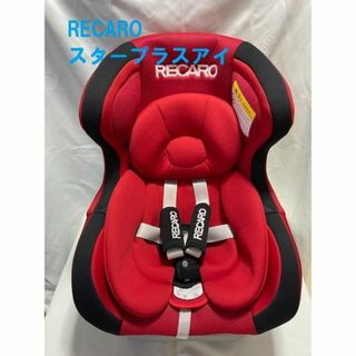 レカロ(RECARO)のRECARO　ベビーシート　スタープラスアイ(自動車用チャイルドシート本体)