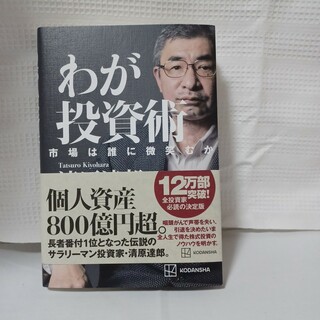 わが投資術　市場は誰に微笑むか(ビジネス/経済)