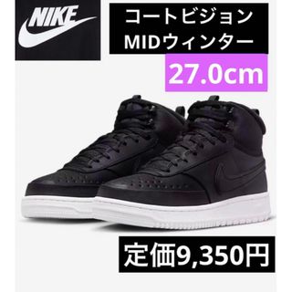 ナイキ(NIKE)の最安値新品未使用ナイキNIKEコートビジョンMIDウィンター27.0cmブラック(スニーカー)