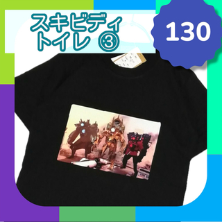 No.534 キッズ Tシャツ 半袖 130 スキビディトイレ ③ ブラック(Tシャツ/カットソー)