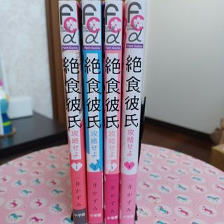 一井かずみ『絶食彼氏攻略せよ』全4巻