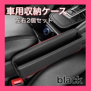 シートサイドポケット 左右2個　車 収納 ボックス コンソール カー用品　隙間(車内アクセサリ)