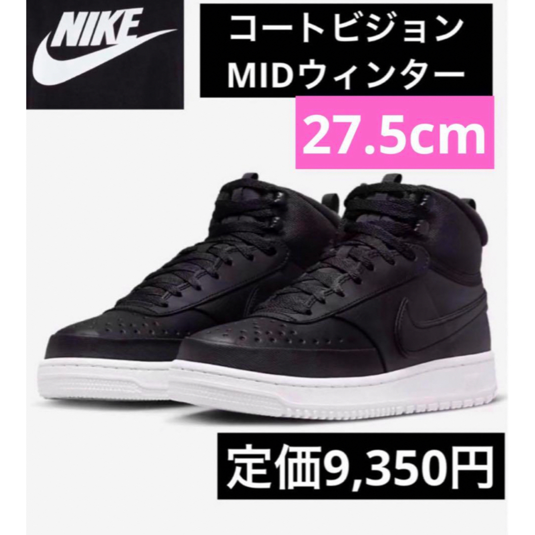 NIKE(ナイキ)の最安値新品未使用ナイキNIKEコートビジョンMIDウィンター27.5cmブラック メンズの靴/シューズ(スニーカー)の商品写真