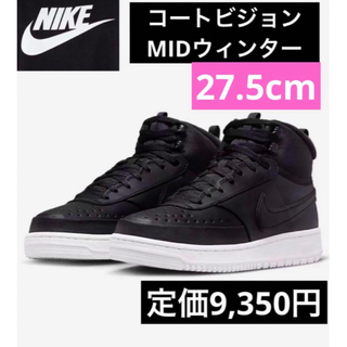 ナイキ(NIKE)の最安値新品未使用ナイキNIKEコートビジョンMIDウィンター27.5cmブラック(スニーカー)