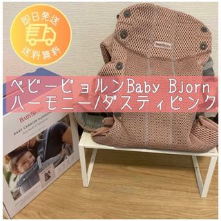 ベビービョルン(BABYBJORN)のベビービョルン ハーモニー　抱っこ紐　HARMONY  ダスティピンク (抱っこひも/おんぶひも)