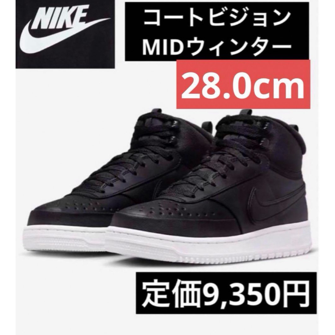 NIKE(ナイキ)の最安値新品未使用ナイキNIKEコートビジョンMIDウィンター28.0cmブラック メンズの靴/シューズ(スニーカー)の商品写真