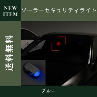 ライト 車 ソーラー 汎用 青 太陽光 防犯 LED セキュリティ ダミー(車内アクセサリ)