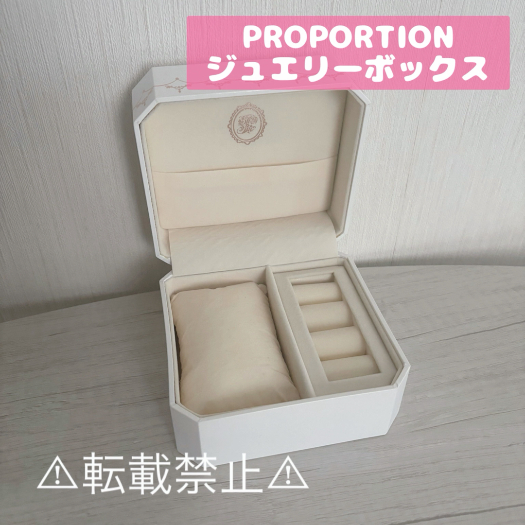 PROPORTION(プロポーション)のPROPORTION　プロポーション　ジュエリーボックス　ジュエリーケース インテリア/住まい/日用品の収納家具(ケース/ボックス)の商品写真