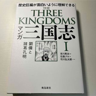 マンガ 三国志 Ⅰ 劉備と諸葛孔明(その他)