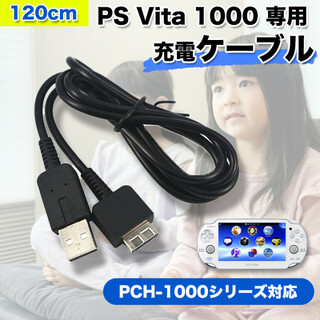 USB充電 データ通信 ケーブル PS VITA 1000 プレイステーション(その他)