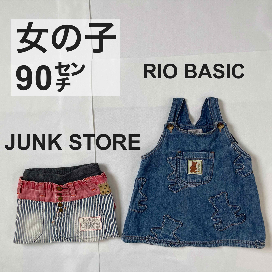 JUNK STORE(ジャンクストアー)のまとめ売り❣　女の子　90センチ　100センチ　キッズ　スカート　ズボン　パンツ キッズ/ベビー/マタニティのキッズ服女の子用(90cm~)(スカート)の商品写真