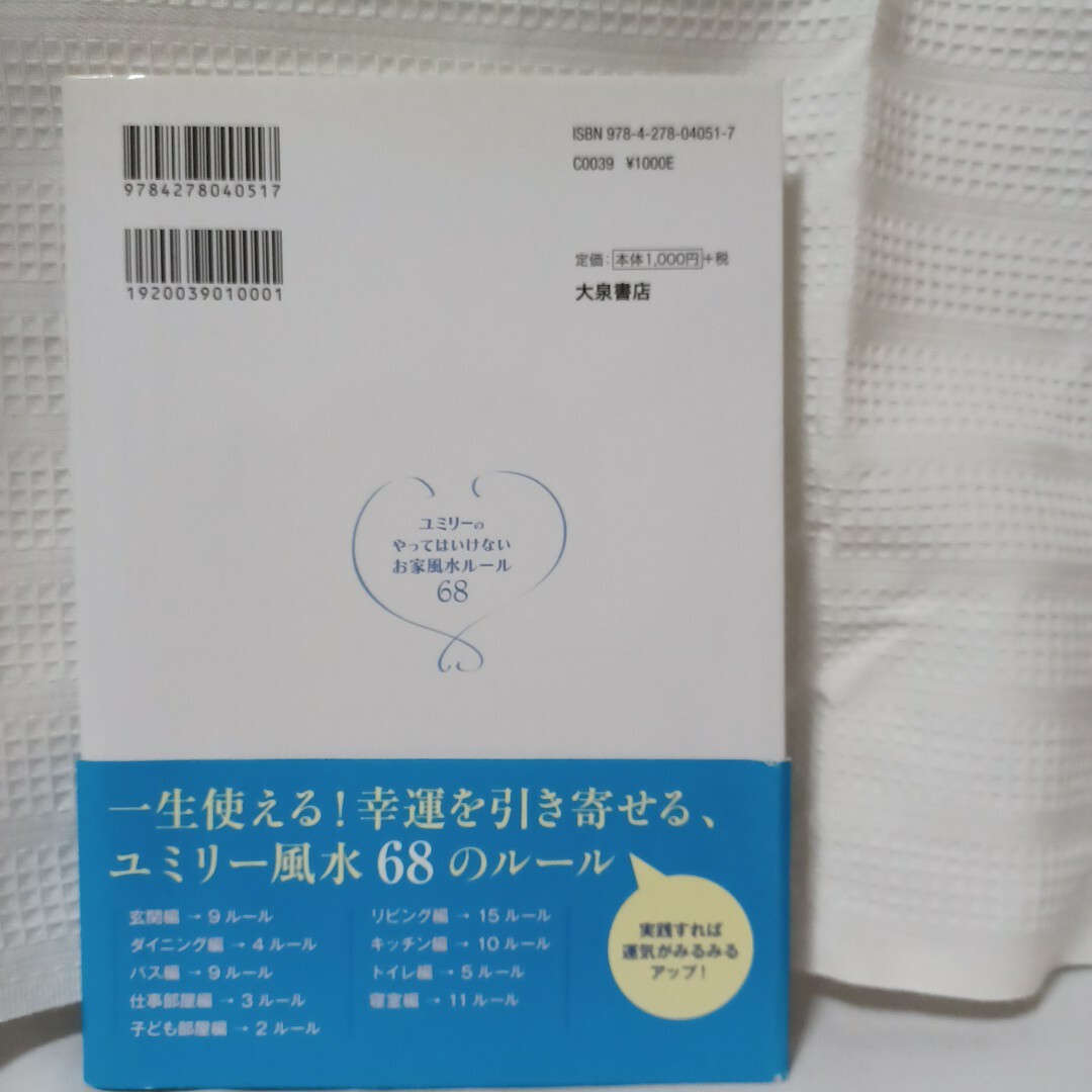 ユミリ－のやってはいけないお家風水ル－ル６８ エンタメ/ホビーの本(趣味/スポーツ/実用)の商品写真